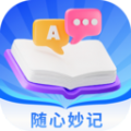 随心妙记下载-随心妙记电脑版v5.9.6