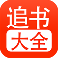 追书大全无广告版下载-追书大全无广告版中文版v5.1.3