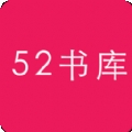 52书库 TXT阅读器下载-52书库 TXT阅读器最新版v7.8.7