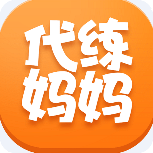 代练妈妈2024下载-代练妈妈2024免安装v4.5.4
