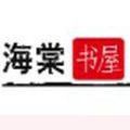 海棠书屋纯净版2024下载-海棠书屋纯净版20242023版v5.1.5
