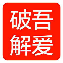 吾爱破解app下载-吾爱破解app手机版v9.3.4
