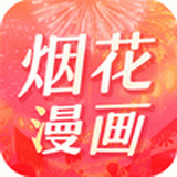 烟花动漫下载-烟花动漫最新版v1.8.1