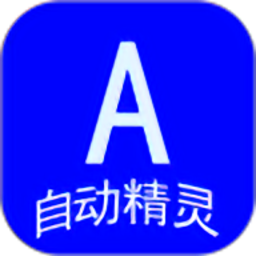 自动精灵app下载-自动精灵app老版本v5.3.1