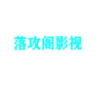 落攻阁影视2024下载-落攻阁影视2024怀旧版v9.6.7
