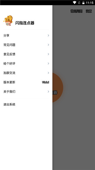 闪指连点器app