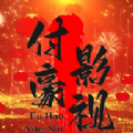 付豪影视下载-付豪影视微信版v9.7.2