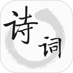 古诗文词典下载-古诗文词典苹果版v1.6.7