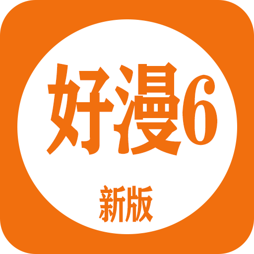 好漫6版下载-好漫6版安卓版v1.6.9