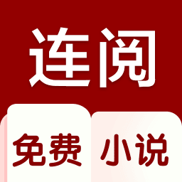 连阅小说app下载-连阅小说app2023版v7.2.6