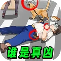 凶案推理王下载-凶案推理王手机版v8.7.8