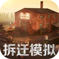 拆迁破坏模拟器下载-拆迁破坏模拟器2023版v3.8.3