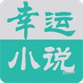 幸运小说 版下载-幸运小说 版2023版v7.9.3