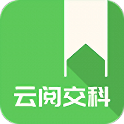 云阅交科安卓下载-云阅交科安卓免费版v2.9.1