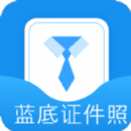 蓝底证件照下载-蓝底证件照免安装v2.4.9