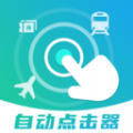 自动连点抢票触控神器app官方下载-自动连点抢票触控神器app官方免安装v5.6.2