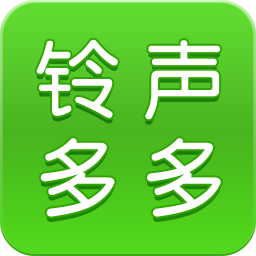 铃声多多 2024下载-铃声多多 2024免安装v9.5.3