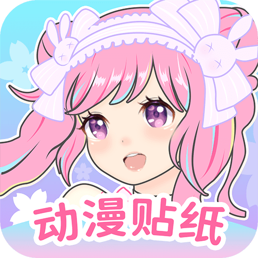 动漫贴贴下载-动漫贴贴微信版v1.3.5