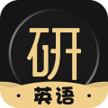 考研英语君app下载-考研英语君app免安装v5.9.7