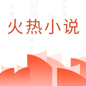 火热小说下载-火热小说老版本v1.4.4