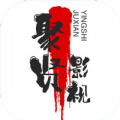 聚贤影视下载-聚贤影视最新版v9.3.6